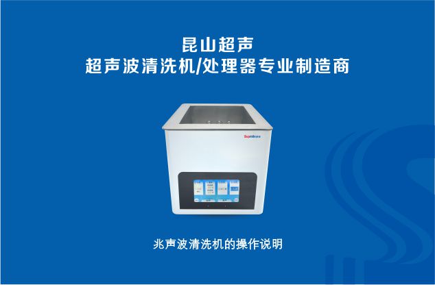 昆山舒美超聲波清洗機(jī)專(zhuān)業(yè)制造商之兆聲波清洗機(jī)操作